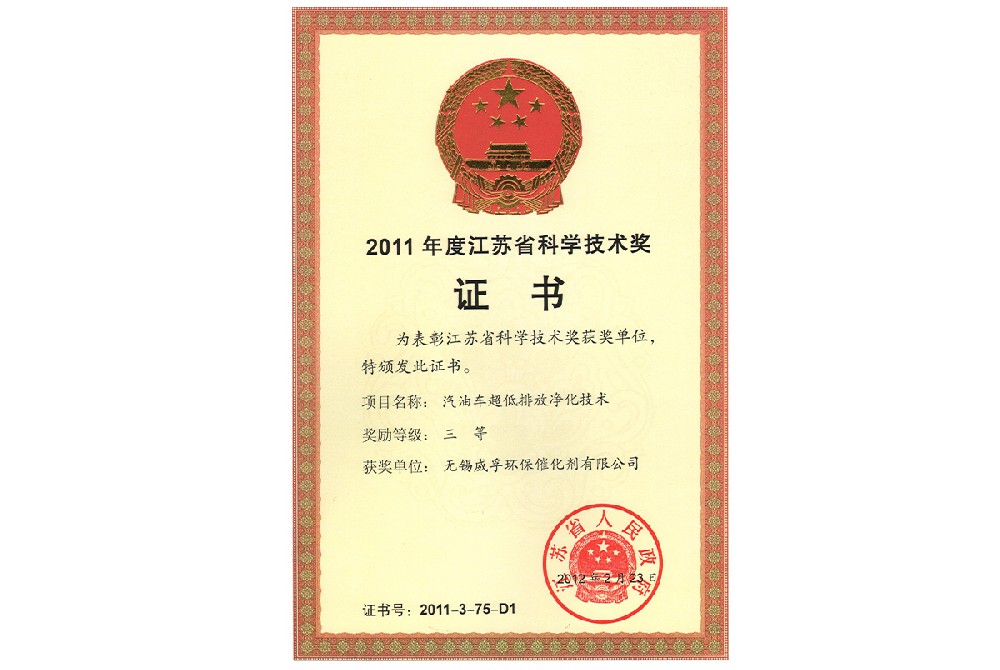 2011年度江蘇省科學技術獎